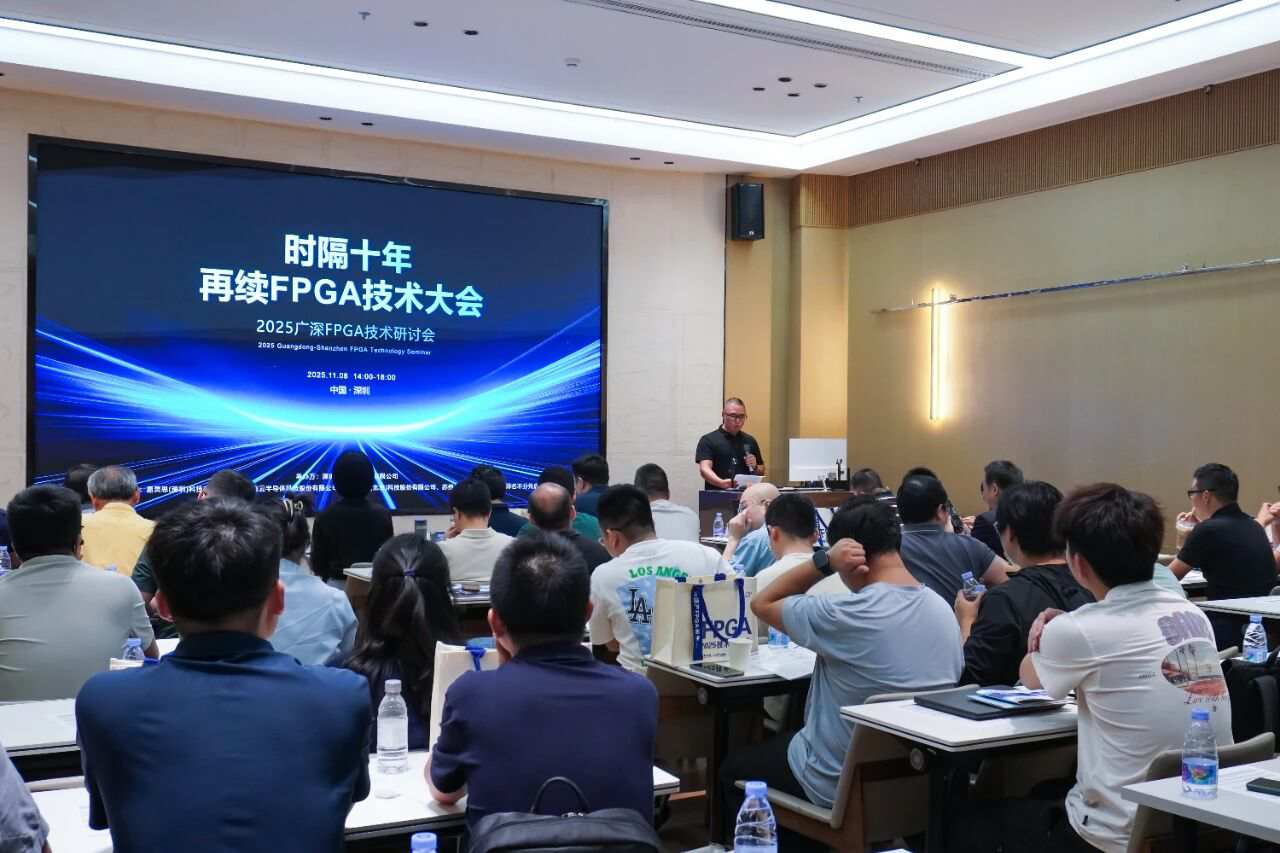 2025广深FPGA技术研讨会圆满结束!