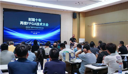 2025广深FPGA技术研讨会圆满结束!